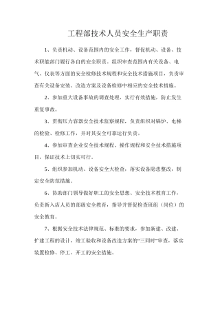 工程部技术人员安全生产职责
