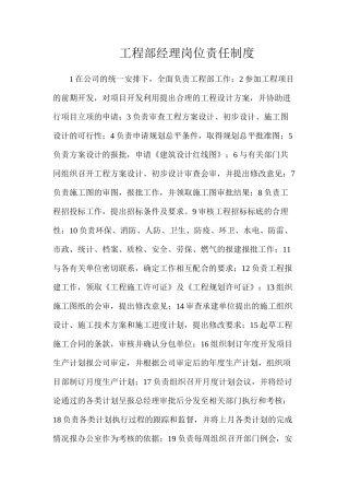 工程部经理岗位责任制度