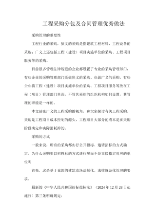 工程采购分包及合同管理优秀做法