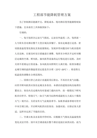 工程部节能降耗管理方案