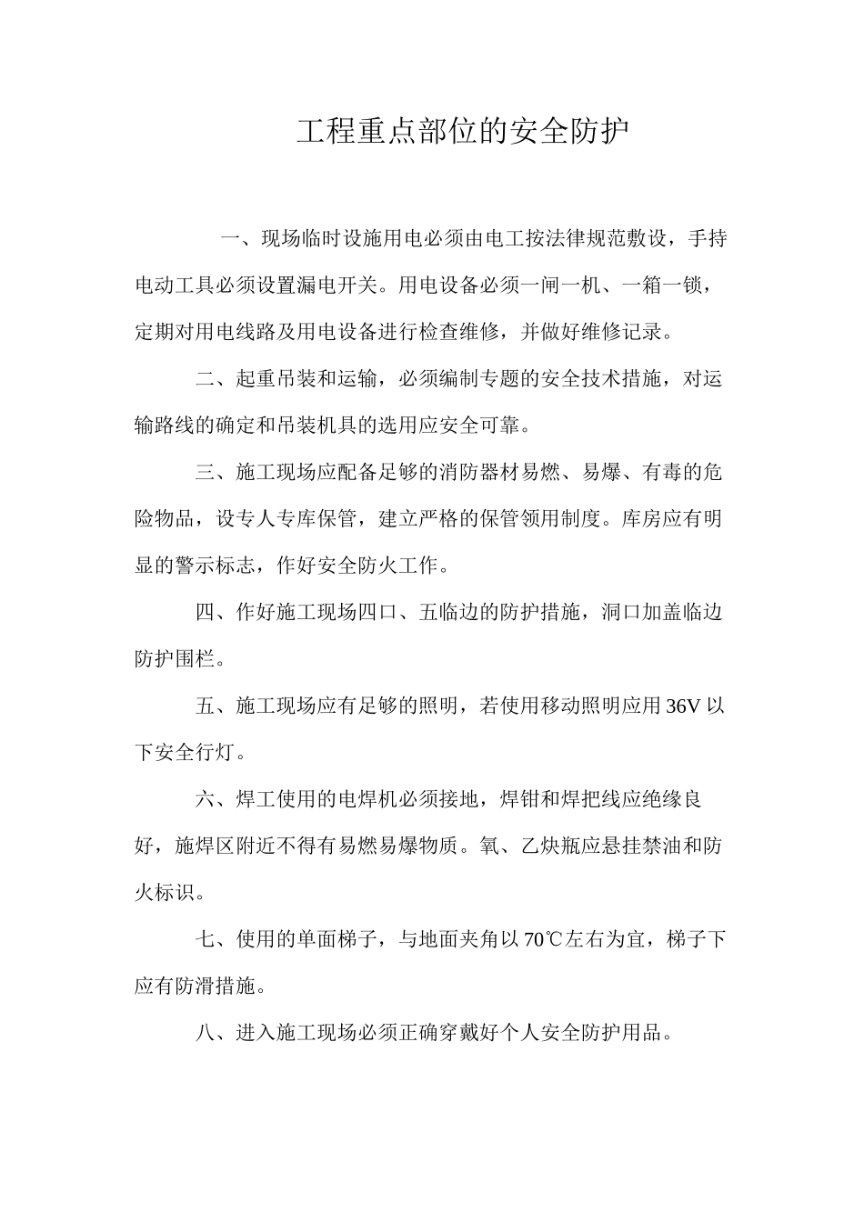 工程重点部位的安全防护_第1页