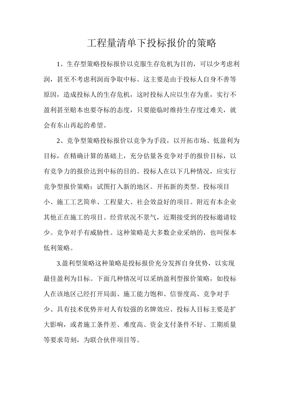 工程量清单下投标报价的策略_第1页