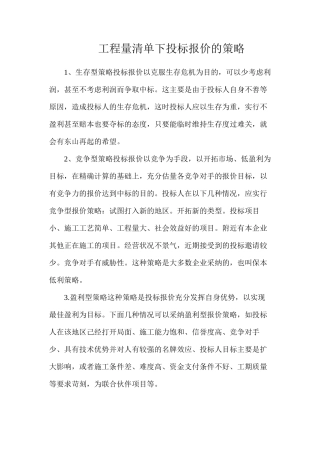 工程量清单下投标报价的策略