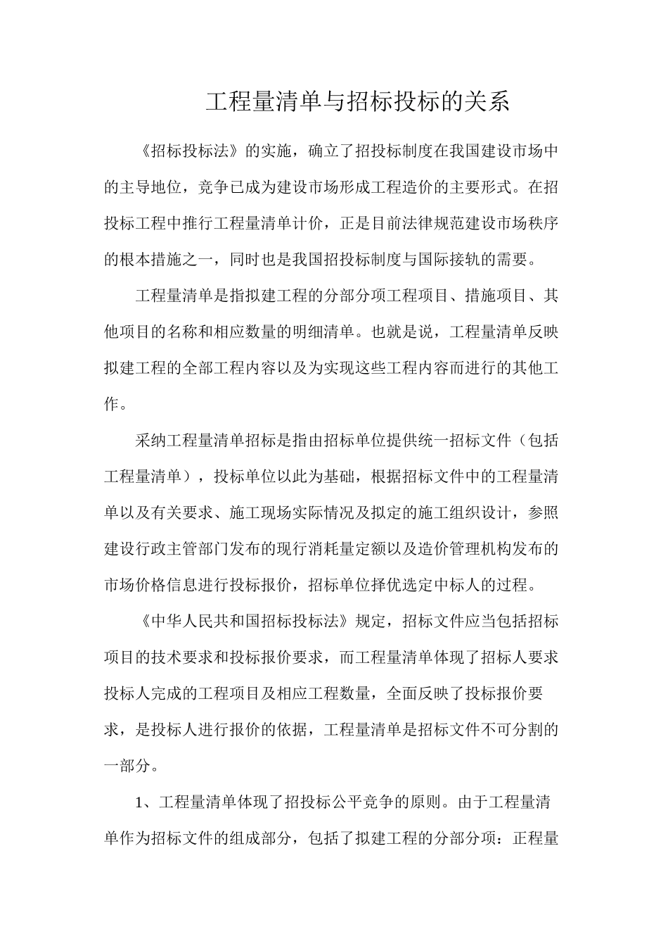 工程量清单与招标投标的关系_第1页