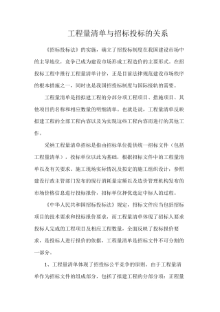 工程量清单与招标投标的关系