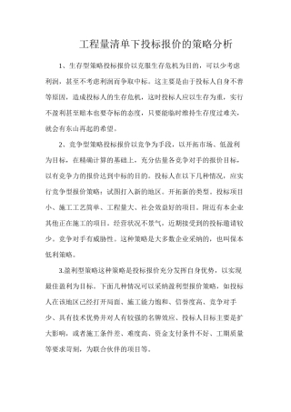 工程量清单下投标报价的策略分析