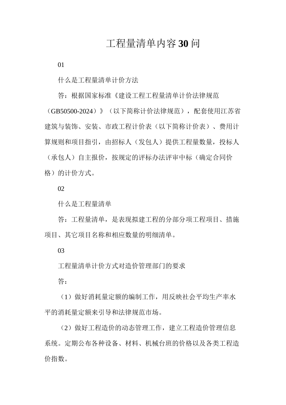 工程量清单内容30问_第1页