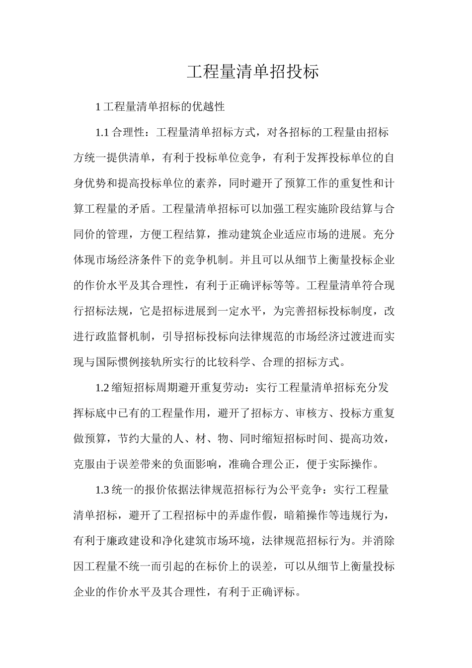 工程量清单招投标_第1页