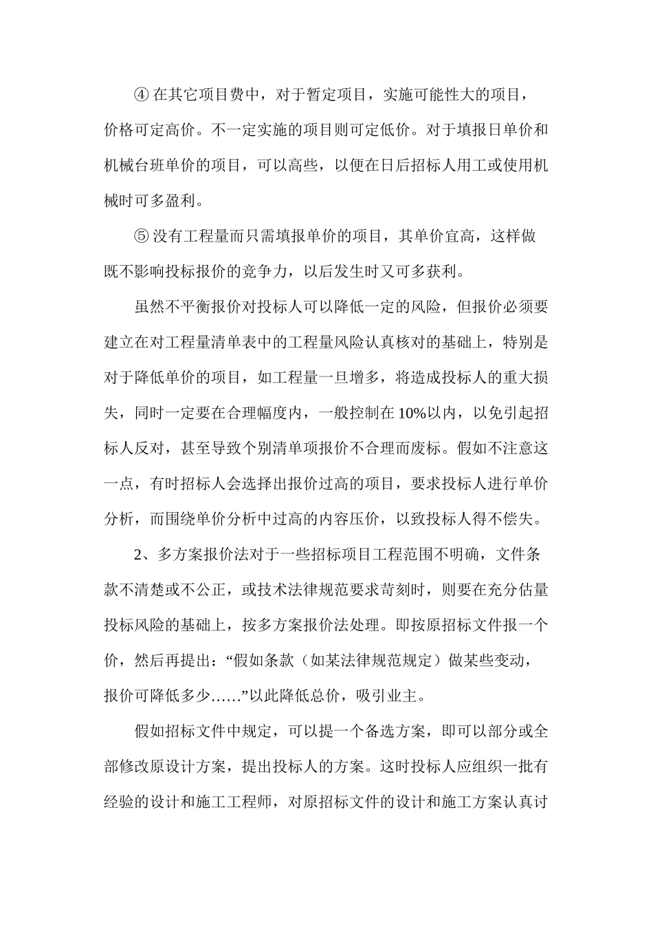 工程量清单投标报价的技巧_第2页