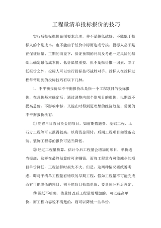 工程量清单投标报价的技巧