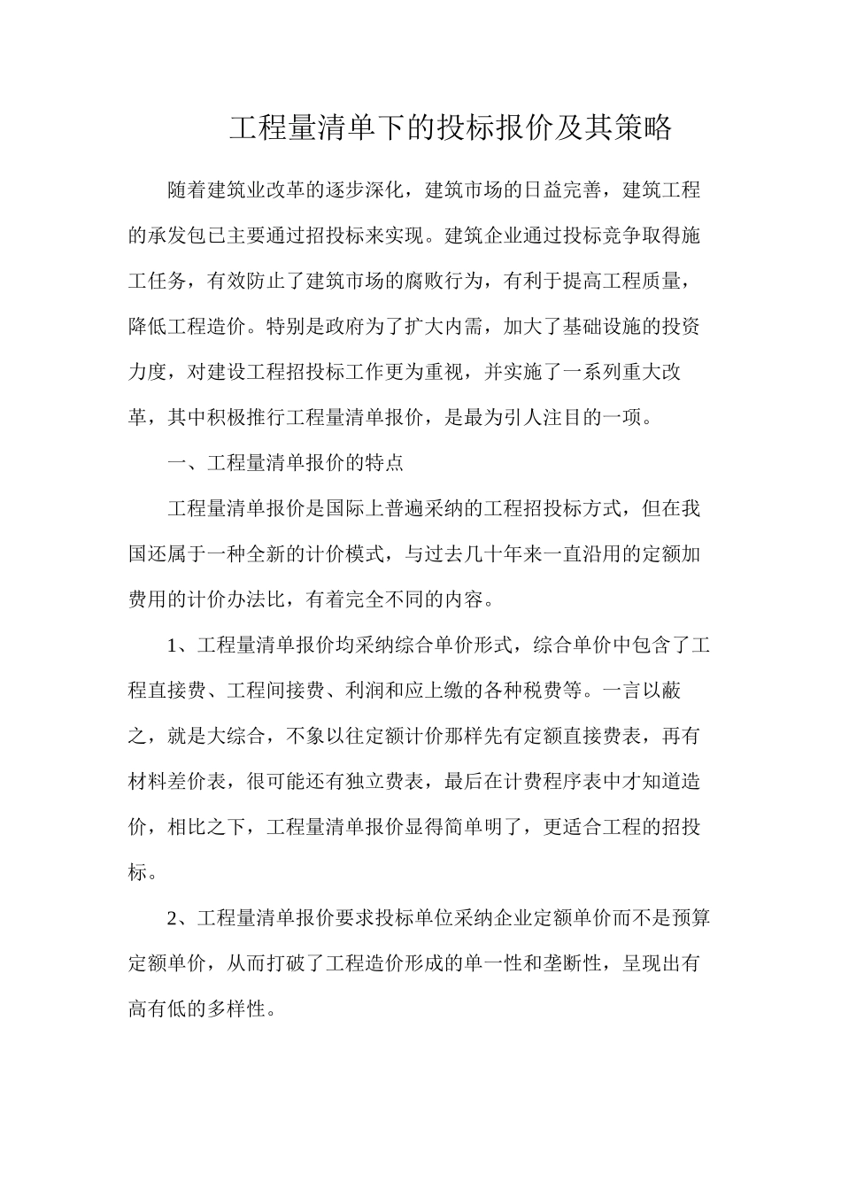 工程量清单下的投标报价及其策略_第1页