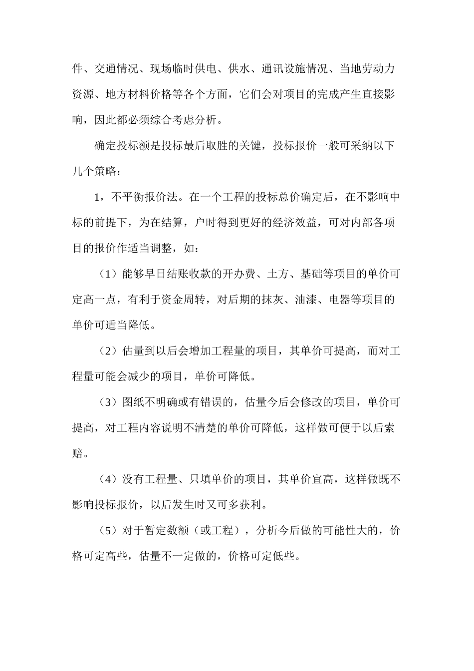 工程量清单下的投标报价及其策略_第3页