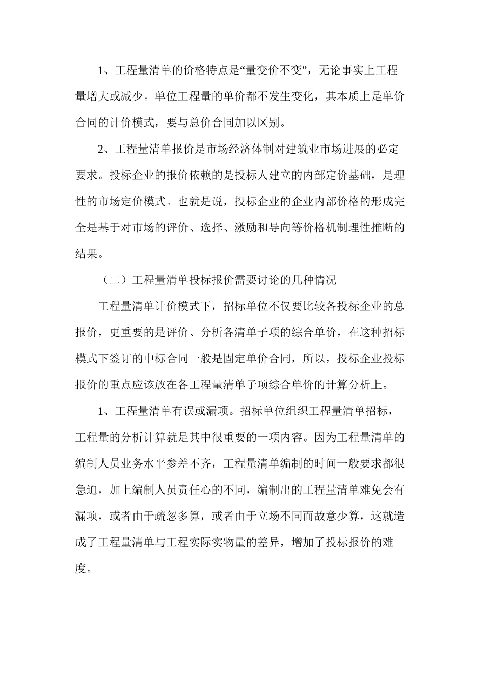 工程量清单招标模式下的投标报价策略研究_第2页