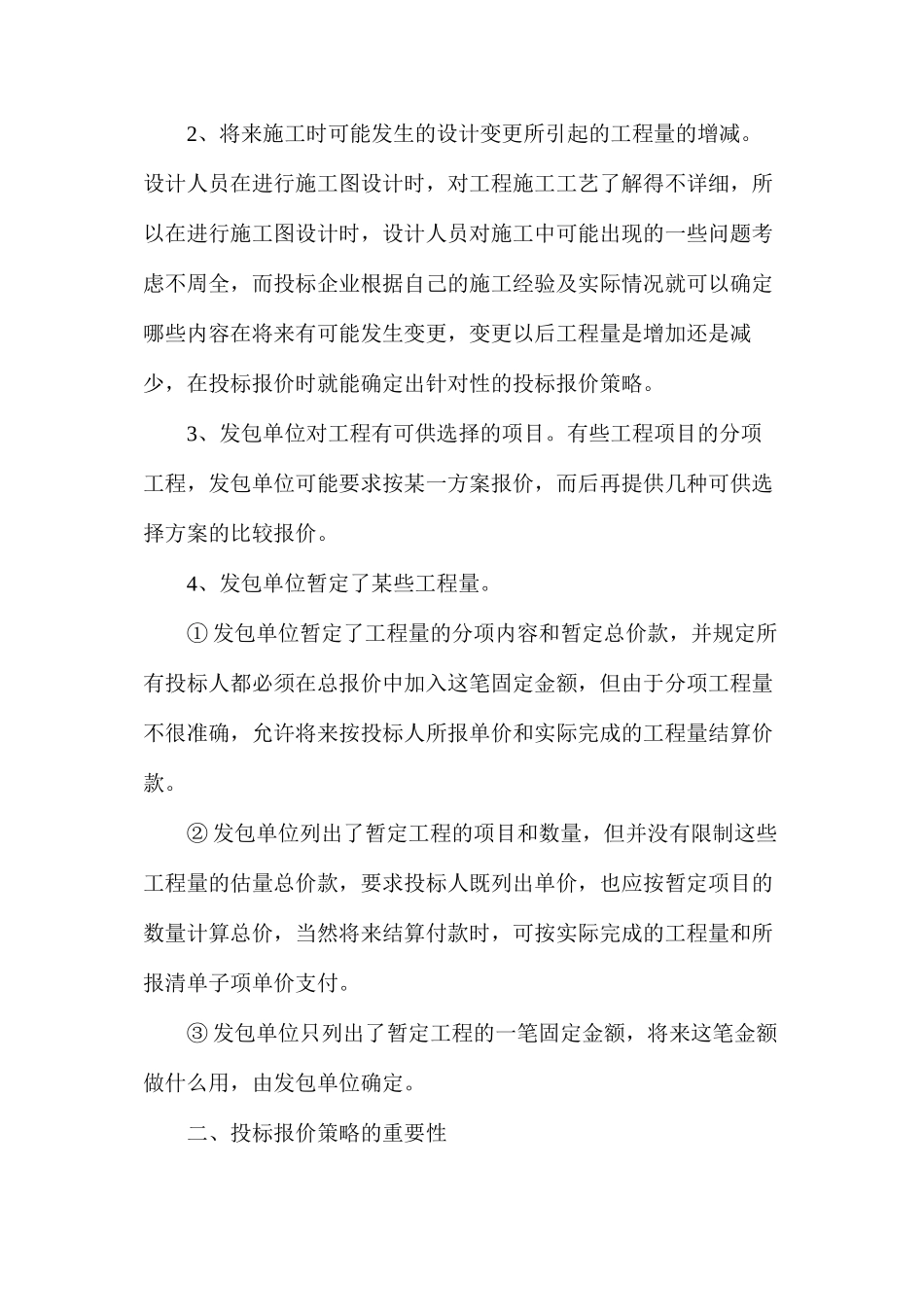 工程量清单招标模式下的投标报价策略研究_第3页