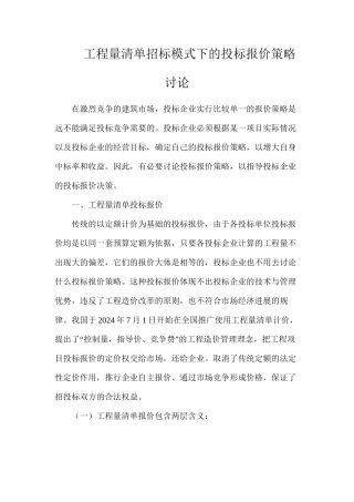 工程量清单招标模式下的投标报价策略研究