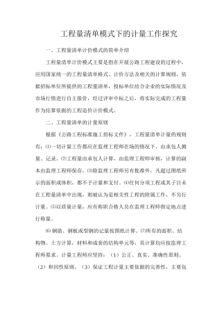 工程量清单模式下的计量工作探究