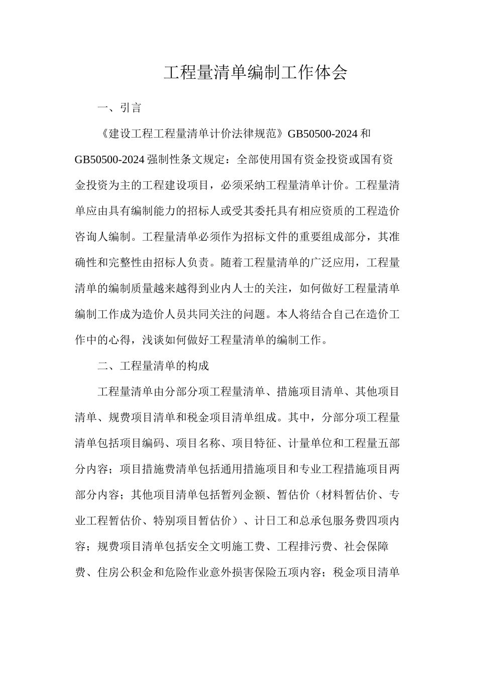 工程量清单编制工作体会_第1页