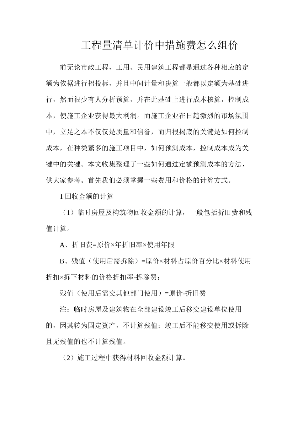 工程量清单计价中措施费怎么组价_第1页