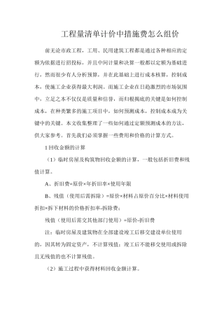 工程量清单计价中措施费怎么组价