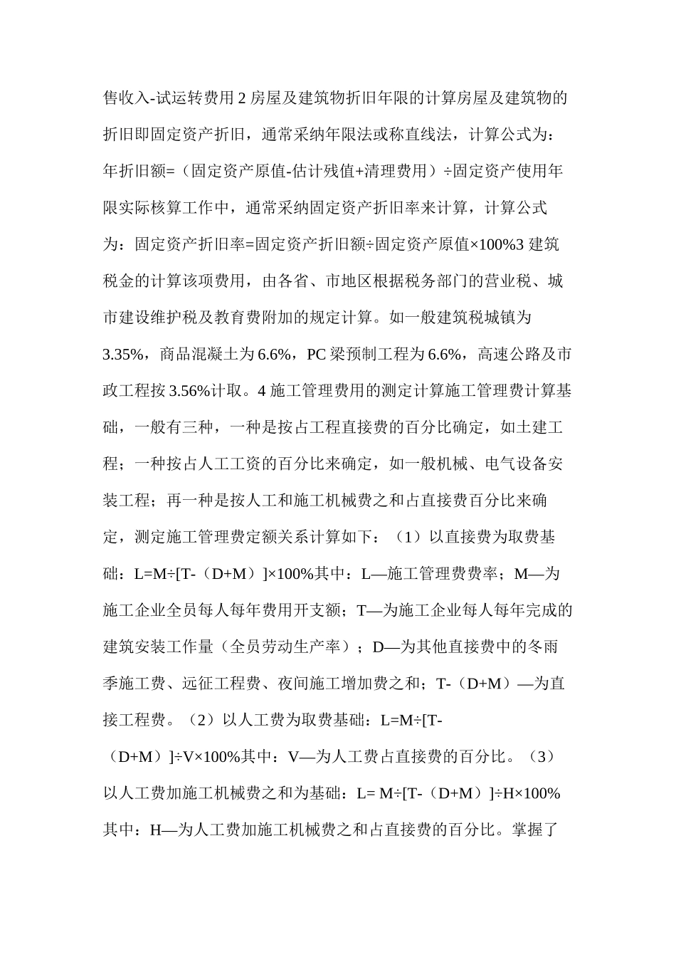 工程量清单计价中措施费的组价方法_第2页