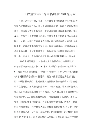 工程量清单计价中措施费的组价方法