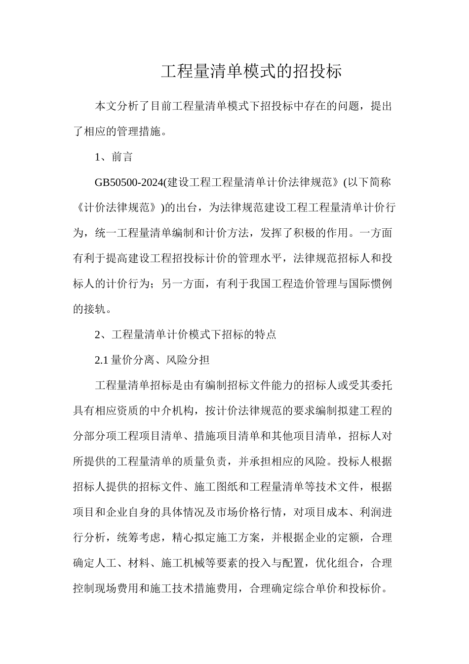 工程量清单模式的招投标_第1页