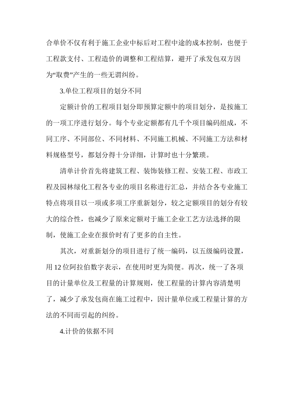 工程量清单计价和定额计价的区别分析_第2页