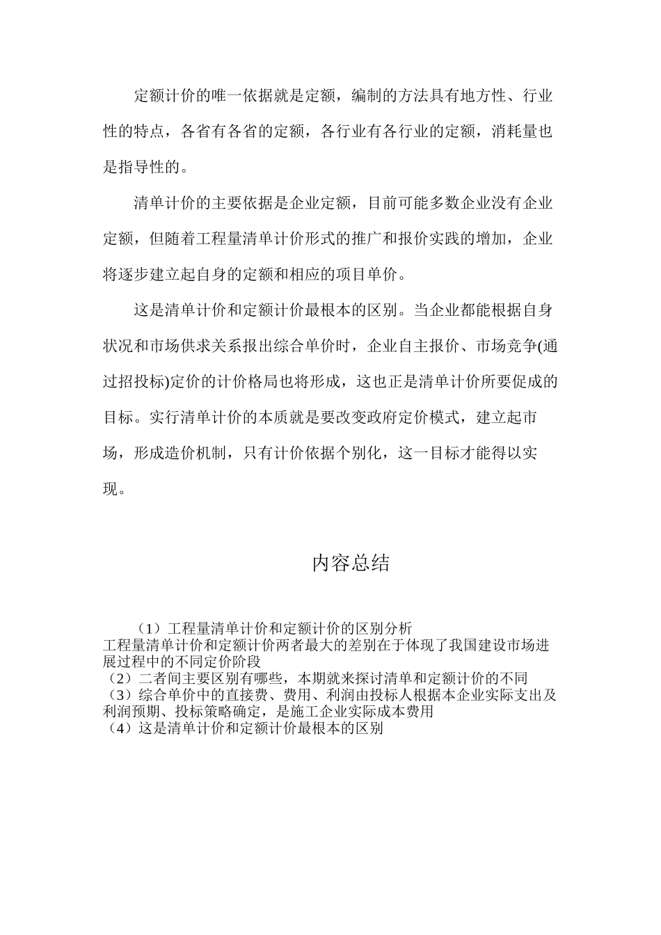 工程量清单计价和定额计价的区别分析_第3页