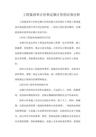 工程量清单计价和定额计价的区别分析