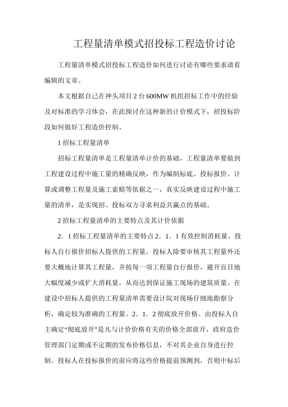 工程量清单模式招投标工程造价研究_第1页