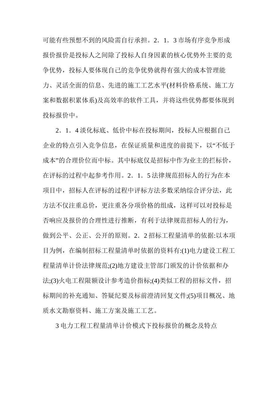 工程量清单模式招投标工程造价研究_第2页