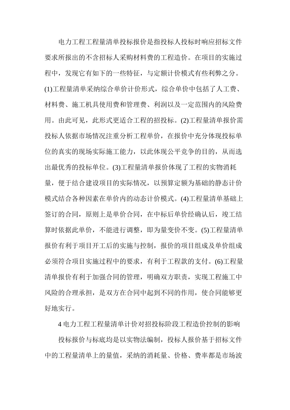 工程量清单模式招投标工程造价研究_第3页