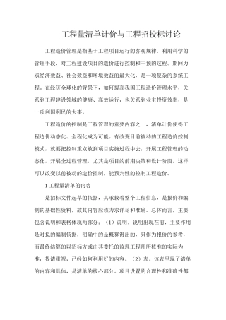 工程量清单计价与工程招投标研究