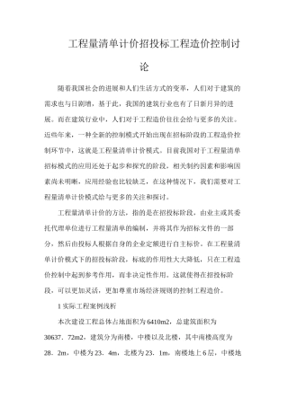 工程量清单计价招投标工程造价控制研究
