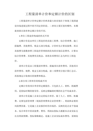 工程量清单计价和定额计价的区别
