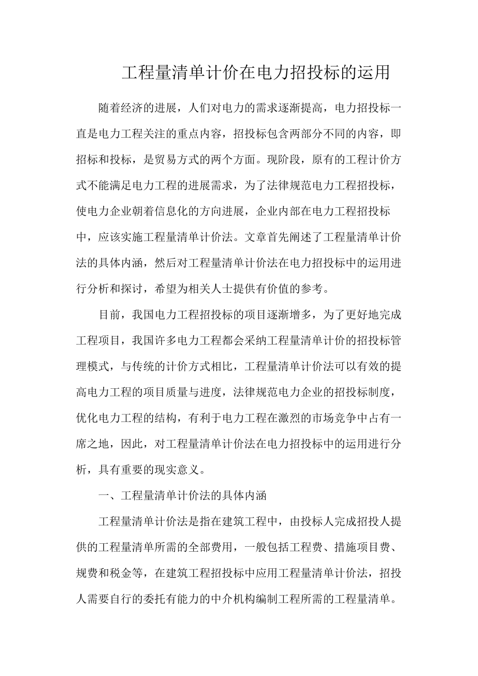 工程量清单计价在电力招投标的运用_第1页