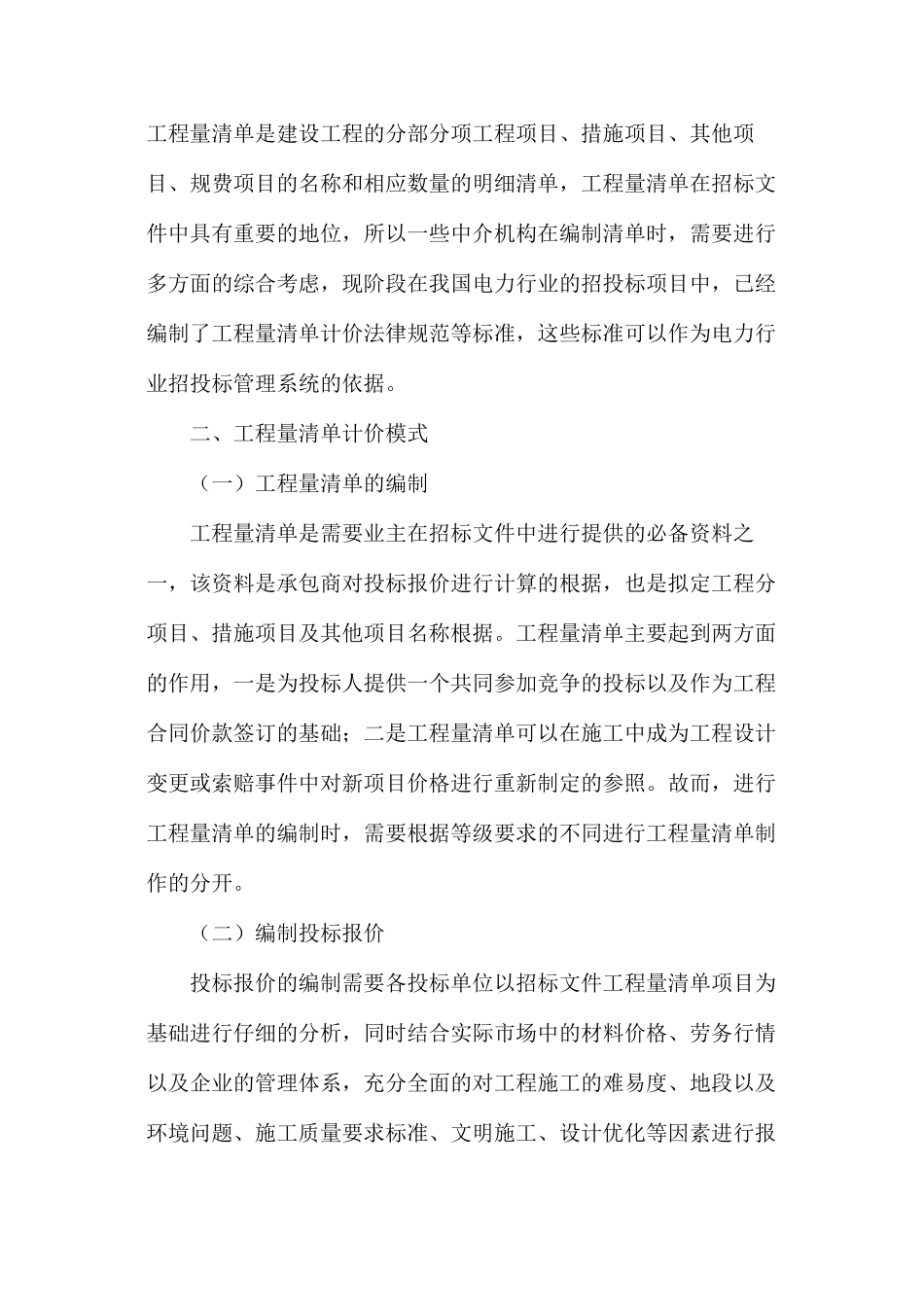 工程量清单计价在电力招投标的运用_第2页