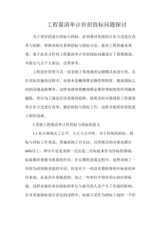 工程量清单计价招投标问题探讨
