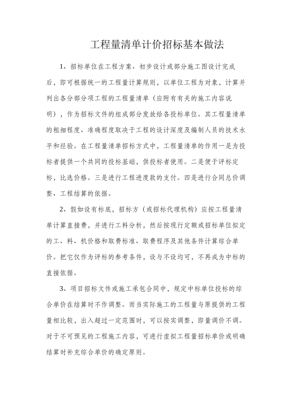 工程量清单计价招标基本做法_第1页