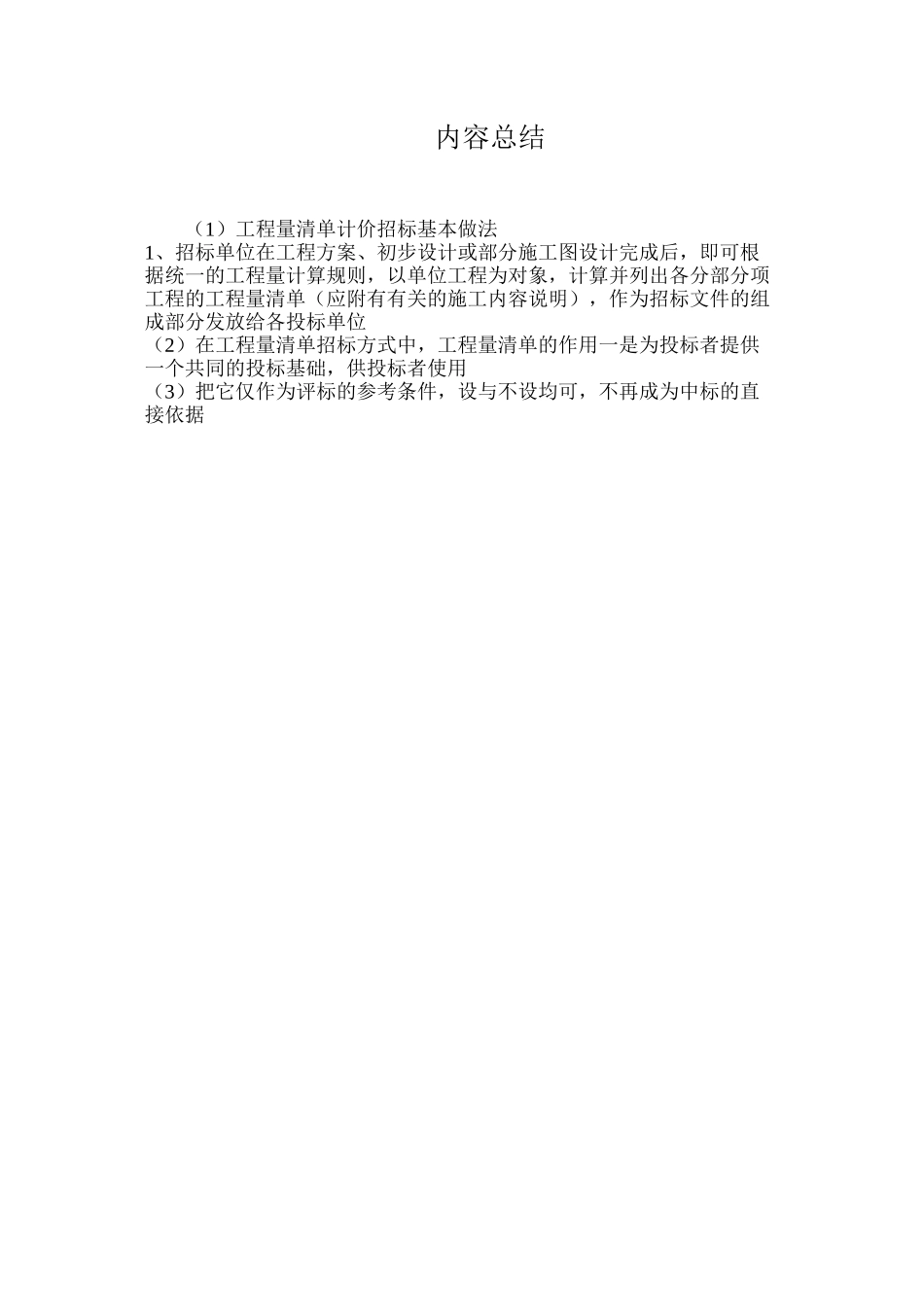 工程量清单计价招标基本做法_第2页