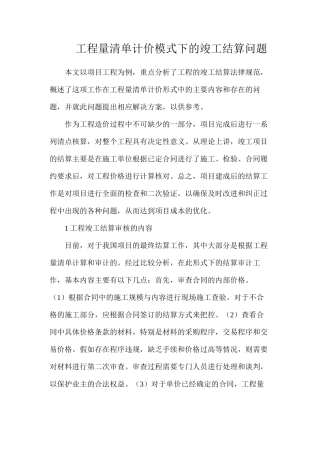 工程量清单计价模式下的竣工结算问题