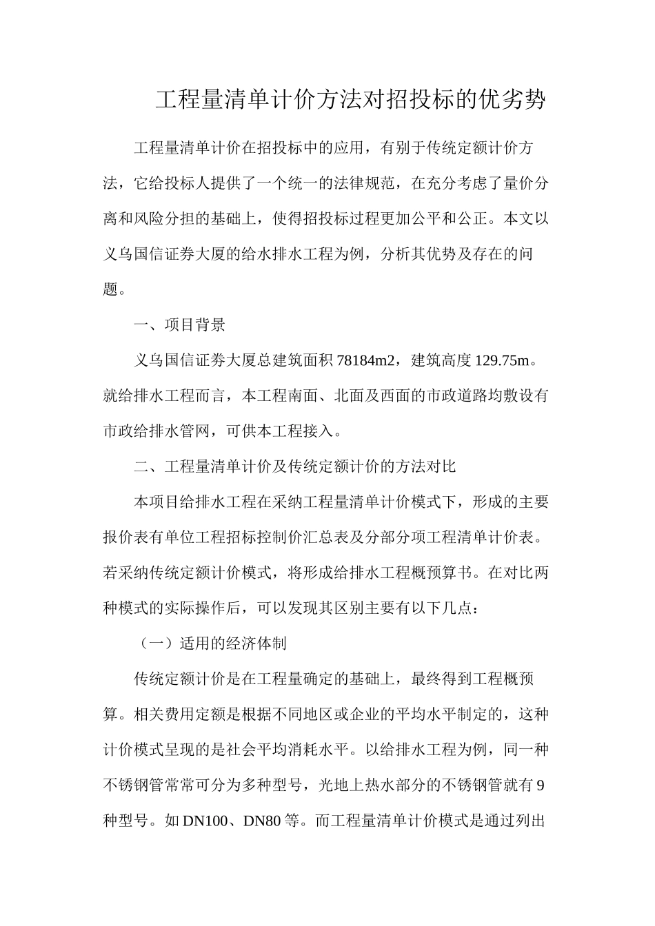 工程量清单计价方法对招投标的优劣势_第1页