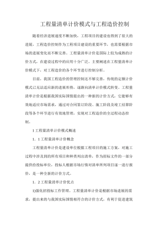 工程量清单计价模式与工程造价控制