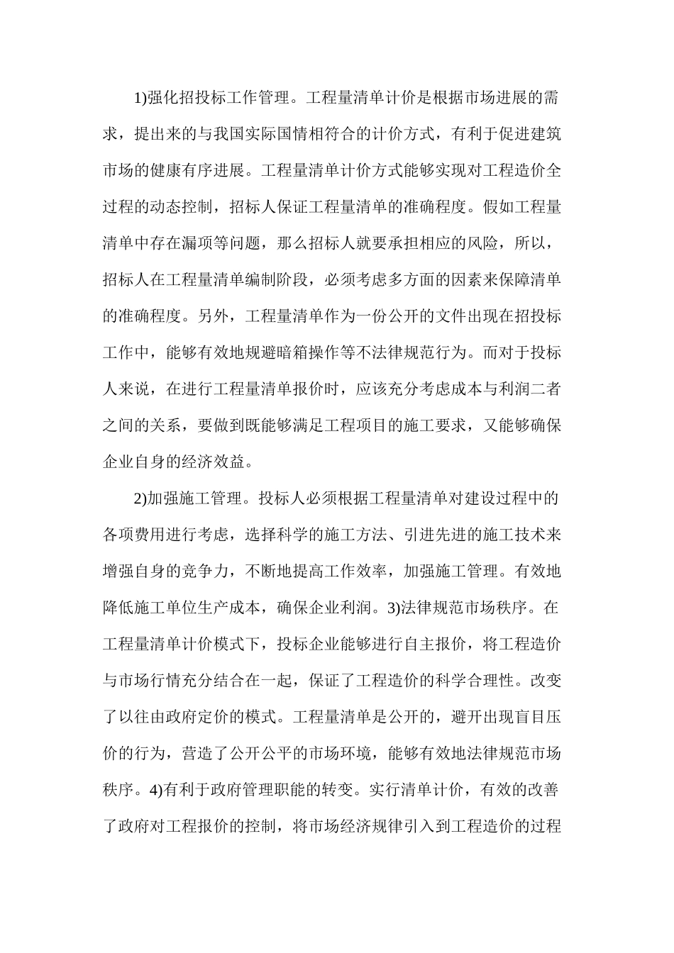 工程量清单计价模式与工程造价控制研究_第2页