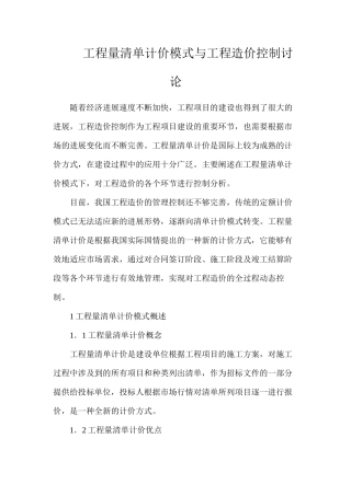 工程量清单计价模式与工程造价控制研究