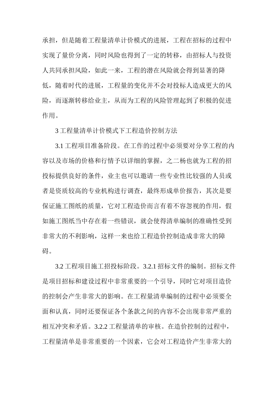 工程量清单计价模式与工程造价管理_第3页