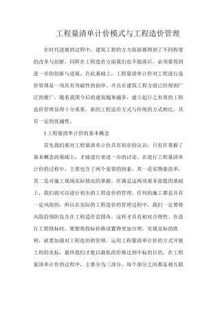 工程量清单计价模式与工程造价管理