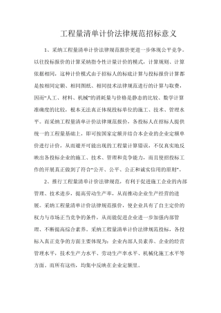 工程量清单计价规范招标意义