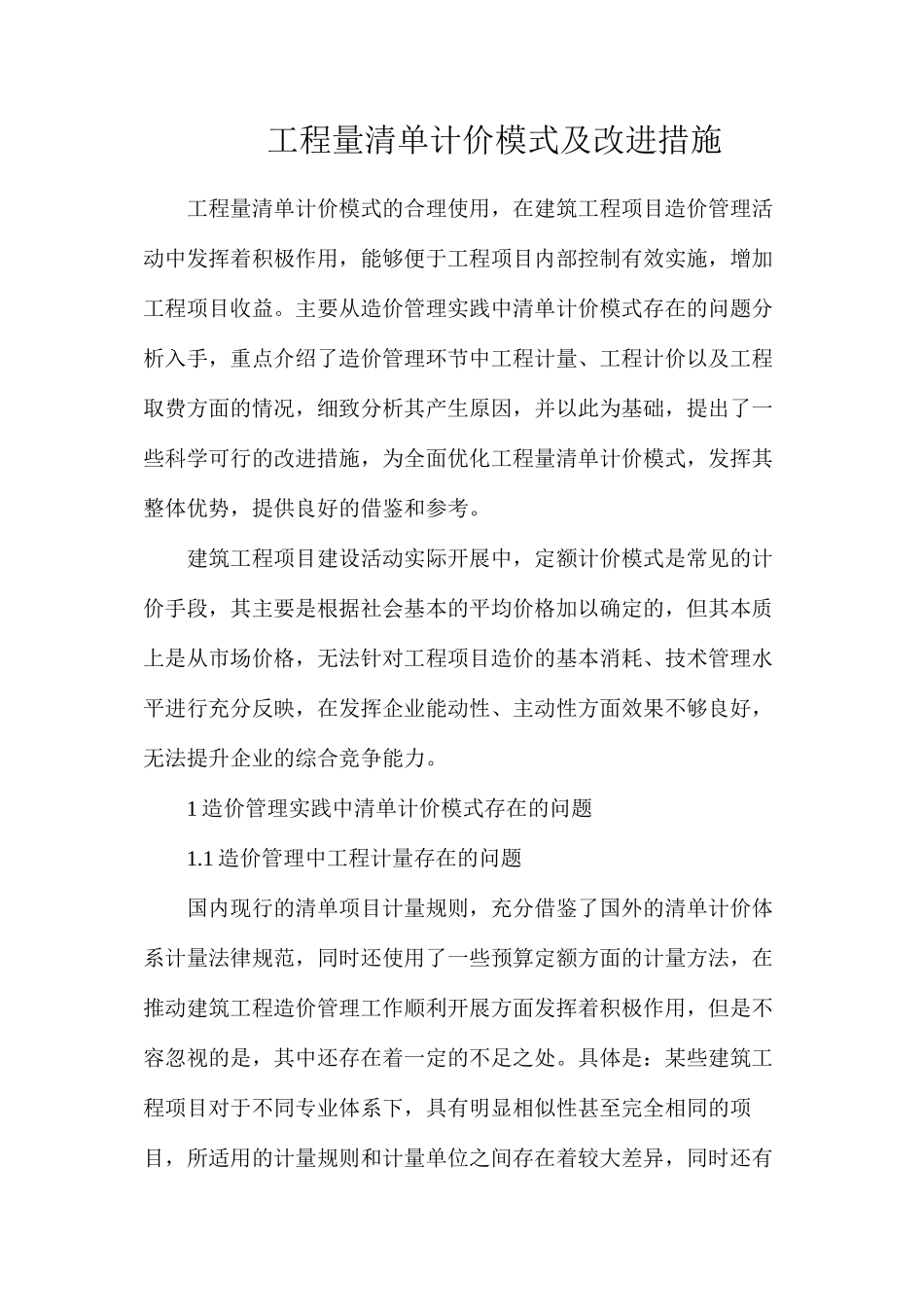 工程量清单计价模式及改进措施_第1页
