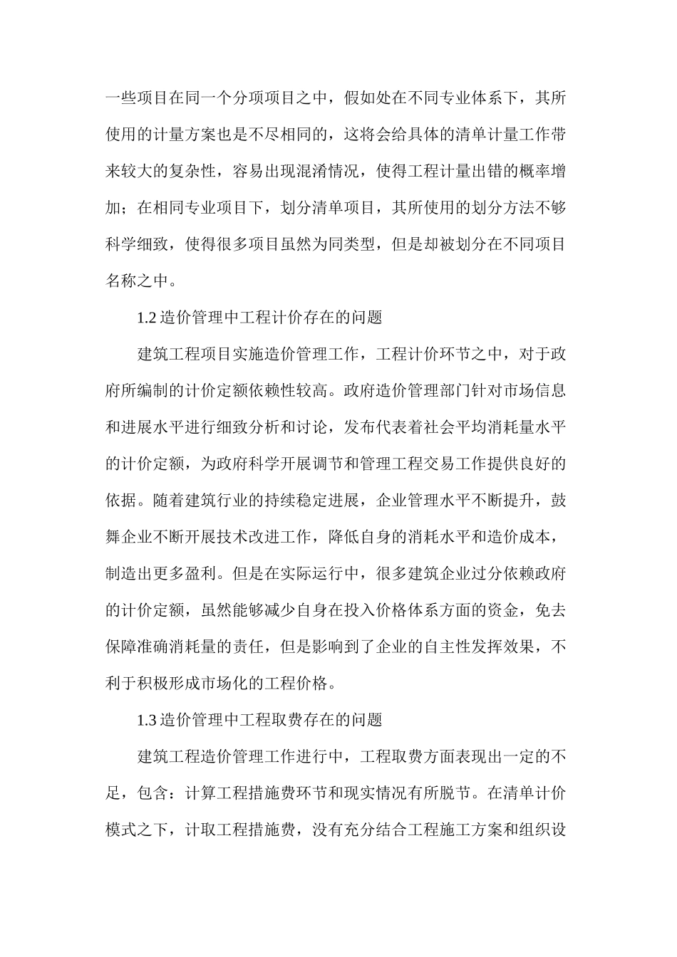 工程量清单计价模式及改进措施_第2页